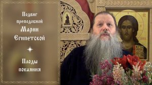 «Подвиг преподобной Марии Египетской». Тема вопросов: «Плоды покаяния». Видеоконференция. 280326.