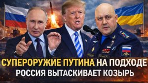 Супероружие Путина на подходе// Россия вытаскивает козырь на поле! Трамп проиграл РФ