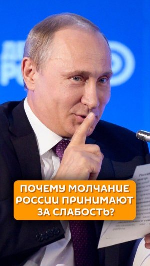 Почему молчание России принимают за слабость?
