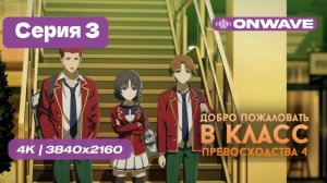 Добро пожаловать в класс превосходства 4: Второй год/Первый семестр - 3 серия [OnWave]