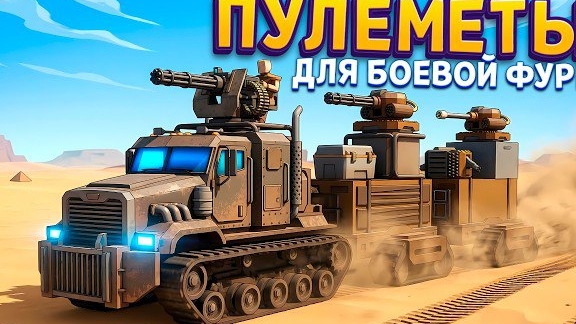 СТАВИМ ПУЛЕМЁТЫ НА ПУСТЫННУЮ ФУРУ ( Machine Mind )