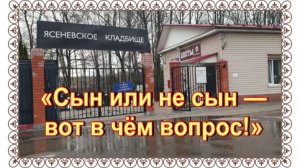 "Внебрачный" сын Иосифа Сталина? Кузаков Константин. Ясеневское кладбище.