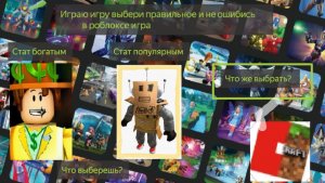 Выбери правильное и не ошибись в роблоксе