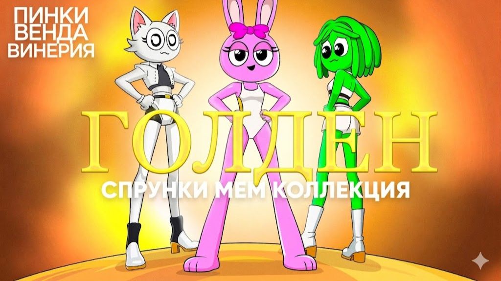 Попробуй Не Засмеяться 😂 ГОЛДЕН СПРУНКИ МЕМ КОЛЛЕКЦИЯ