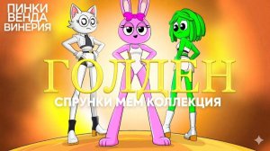 Попробуй Не Засмеяться 😂 ГОЛДЕН СПРУНКИ МЕМ КОЛЛЕКЦИЯ