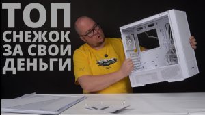 Корпус 1STPLAYER AU7 - ТОП снежок за свои деньги