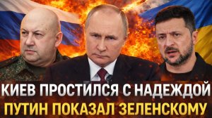 Украина простилась с надеждой// Путин показал Зеленскому как надо! Россию не истощат