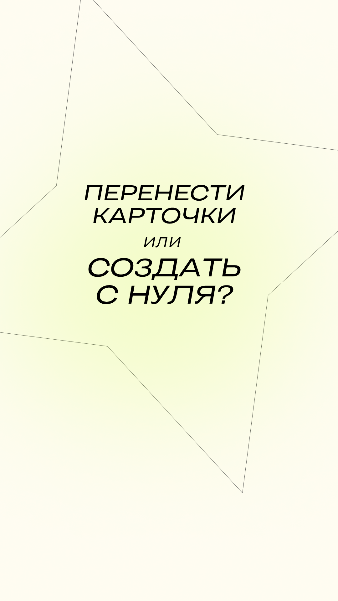 Перенести карточки или создать с нуля?