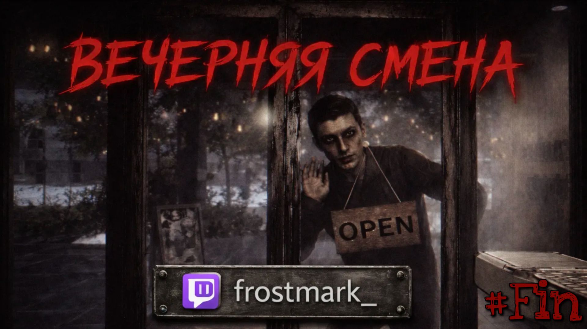 [Chilla's Art] The Closing Shift / Вечерняя смена #Fin