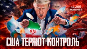 США теряют контроль: Иран бьет по деньгам Америки на Ближнем Востоке