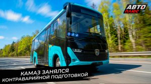 КамАЗ занялся контраварийной подготовкой 📺 Новости с колёс №3680