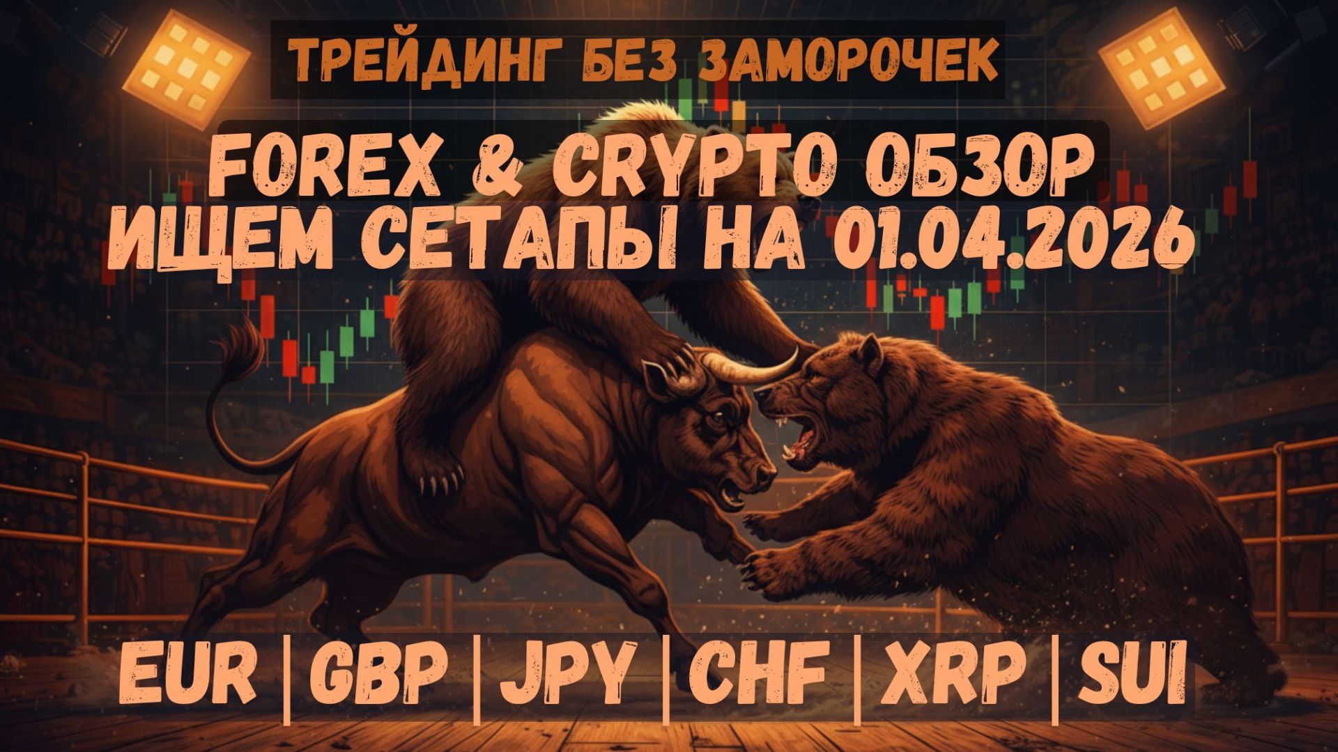 РАЗВОРОТ СЛУЧИЛСЯ? 🤯 Или это 1 АПРЕЛЯ… Обзор Форекс и Крипты