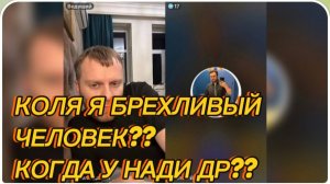 САМВЕЛ АДАМЯН, КОЛЯ Я БРЕХЛИВЫЙ ЧЕЛОВЕК?? 
КОГДА У НАДИ ДР??