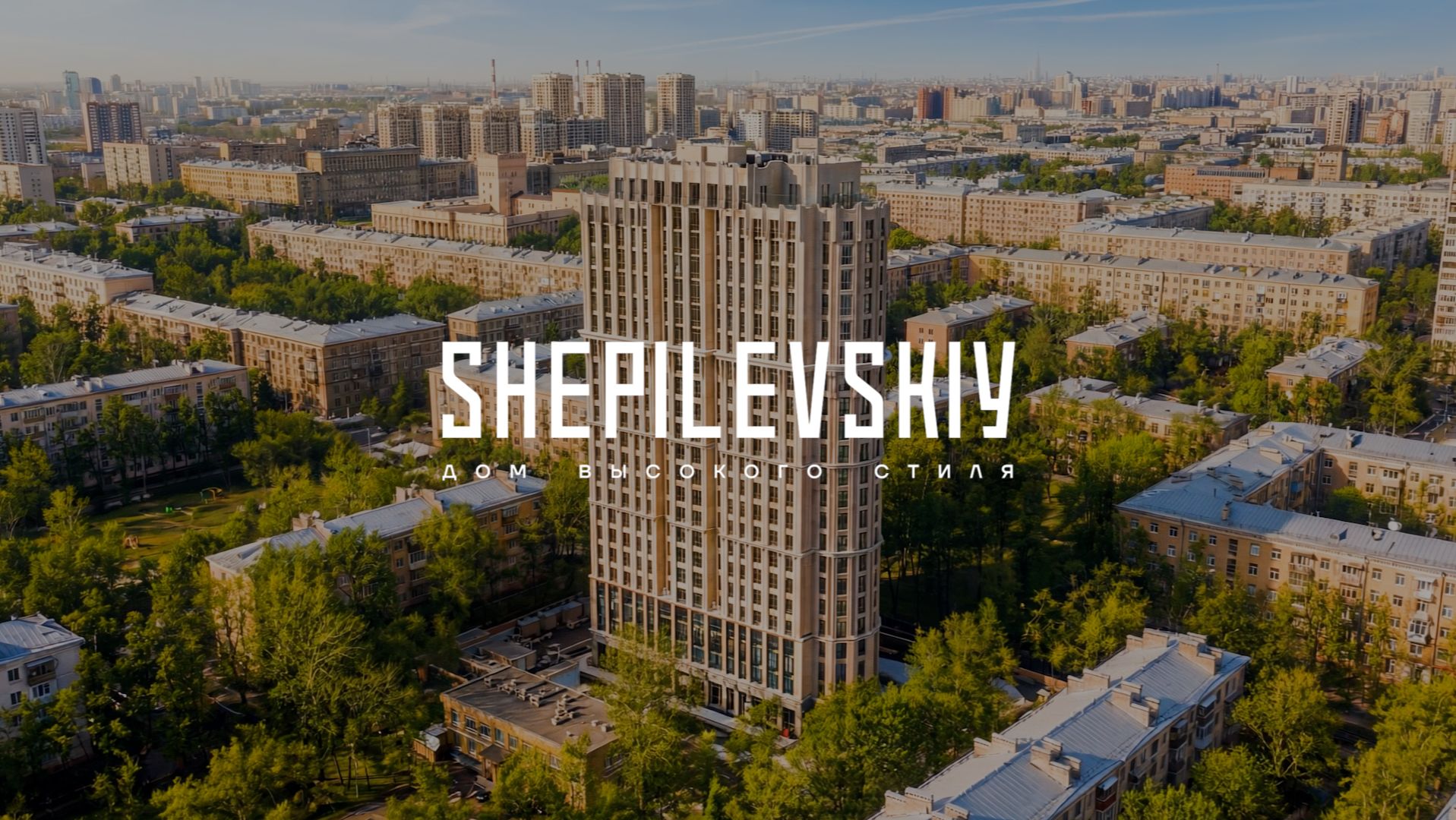 Передача ключей в доме высокого стиля Shepilevskiy