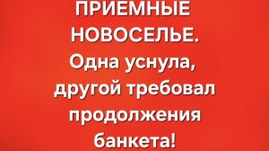 Приёмные/В последних сериях.