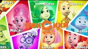 Фиксики фиксигород. мультфильм игра