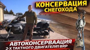 Консервация снегохода на лето: хранение, вывешивание и автоконсервация BRP E-TEC #brp #снегоход