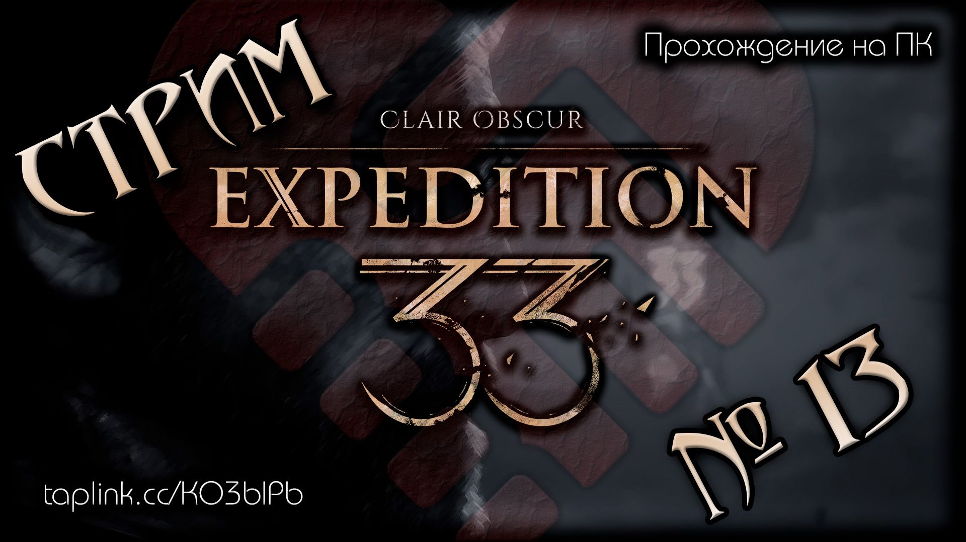 БЕЗ  СПОЙЛЕРОВ ~ ПК ~ Clair Obscur: Expedition 33 (русская озвучка) ~ Стрим №13 ~ ПОЛНОЕ ПРОХОЖДЕНИE