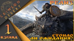 Crimson Desert 1 взгляд - Стоило ли ожидания?