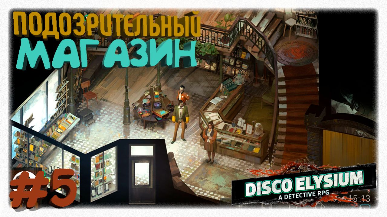ПОДОЗРИТЕЛЬНЫЙ МАГАЗИН! 📖 | Странные диалоги с Аннет и Плезанцией в Disco Elysium 🌀