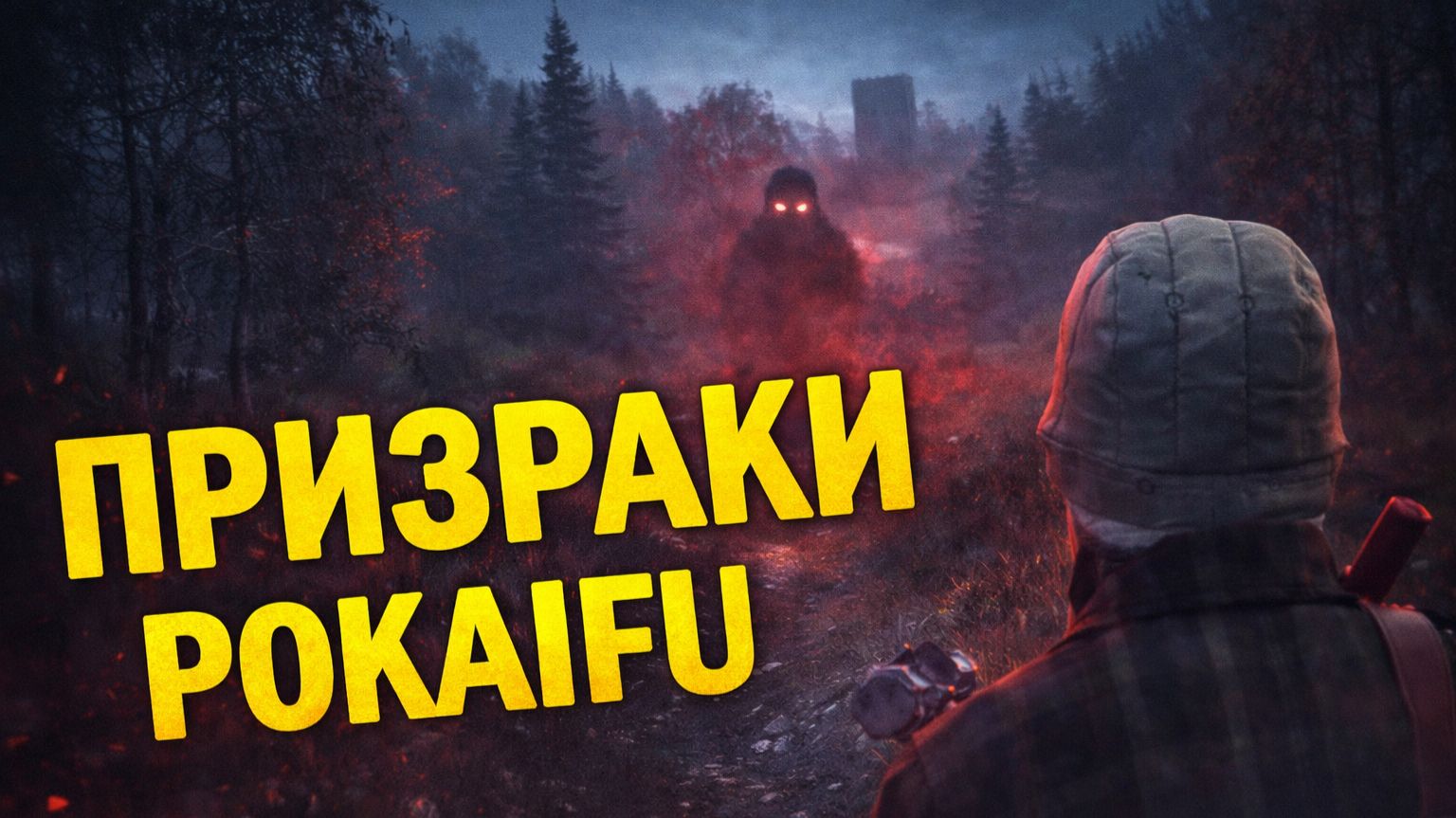 Я УВИДЕЛ ИХ В ТЕМНОТЕ… | DAYZ STALKER POKAIFU #2