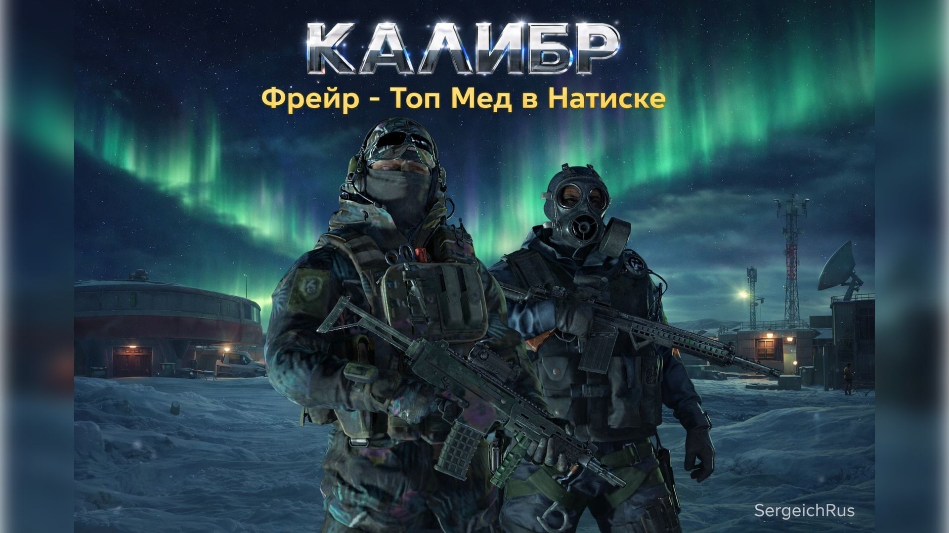 Калибр. Прокачали Фрейра. Топ Медик в Натиске