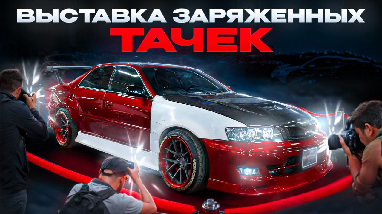 Выставка ЗАРЯЖЕННЫХ АВТОМОБИЛЕЙ! Обзор Toyota Chaser | Toyota Century