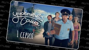 Участковый Саша | 1 серия | Добро пожаловать! Праводиагональное видео