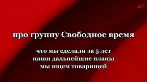 Про группу Свободное время