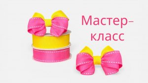 Яркий бант из репсовых лент своими руками 🎀 Мастер-класс для начинающих