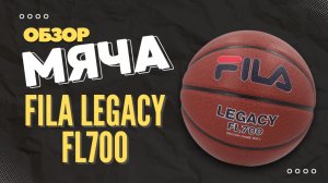 Как выбрать хороший мяч для баскетбола и не ошибиться? Разбираем на примере Fila Legacy FL700