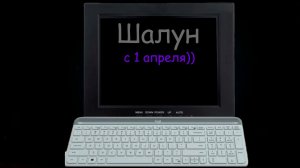 С 1 апреля)))))