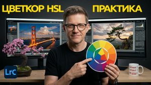 ПОШАГОВАЯ Цветокоррекция в HSL Lightroom