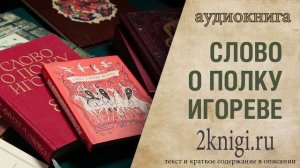 Слово о полку Игореве - аудиокнига