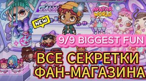 Avatar World: ВСЕ секреты ФАН-МАГАЗИНА! 🎁 9 находок + головоломка с куклами