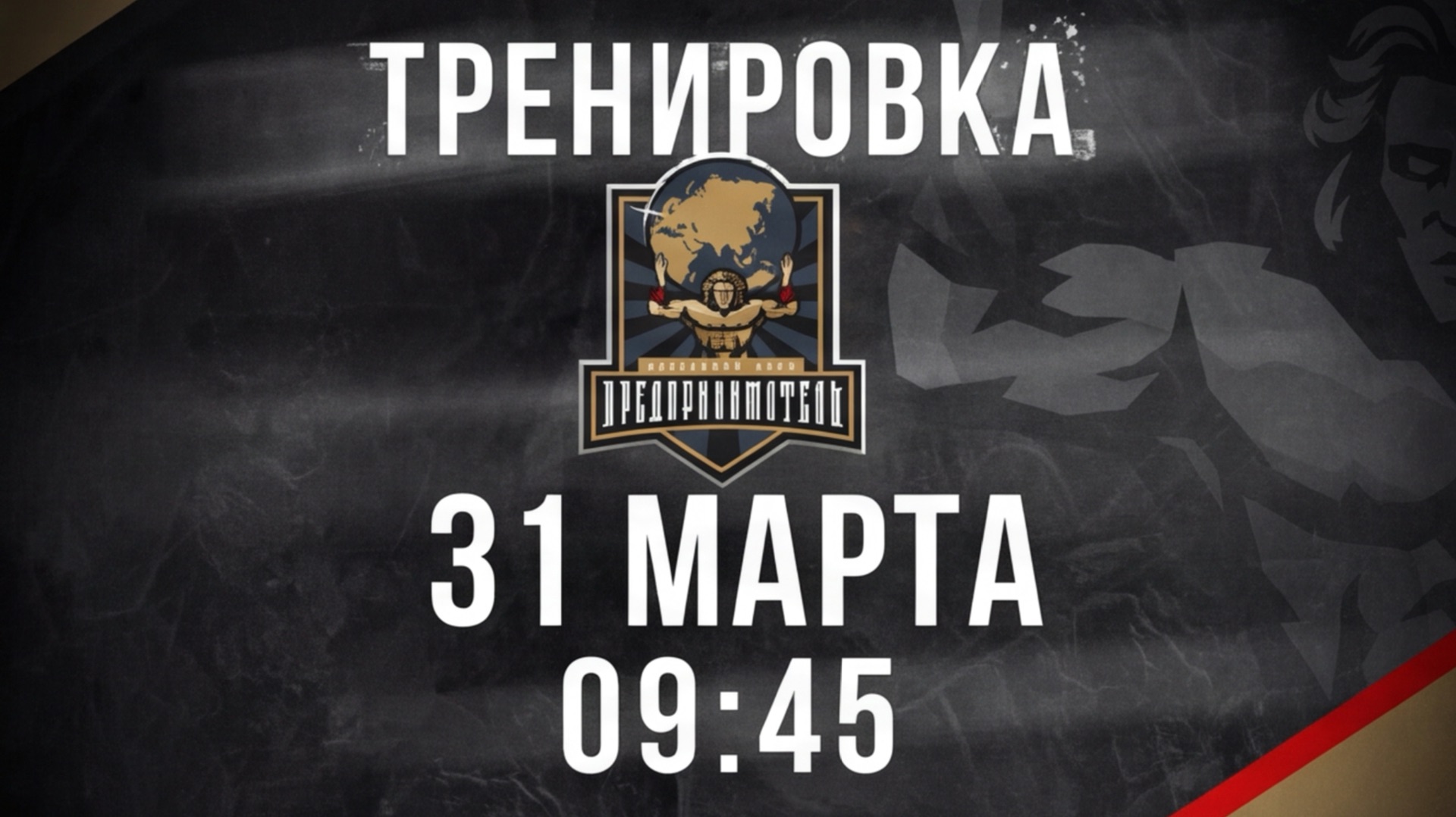 31.03.2026 тренировка