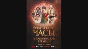 Волшебные часы и заклинатель времени
