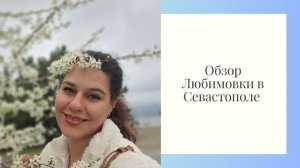 Обзор пляжа Любимовка в Севастополе