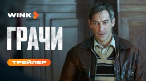 Грачи | Трейлер (2026) | Артём Ткаченко, Алексей Макаров, Алексей Серебряков