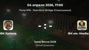 Пятый Дивизион. Брёвна - Фк им. Необи Суть. Лига CityFootball
