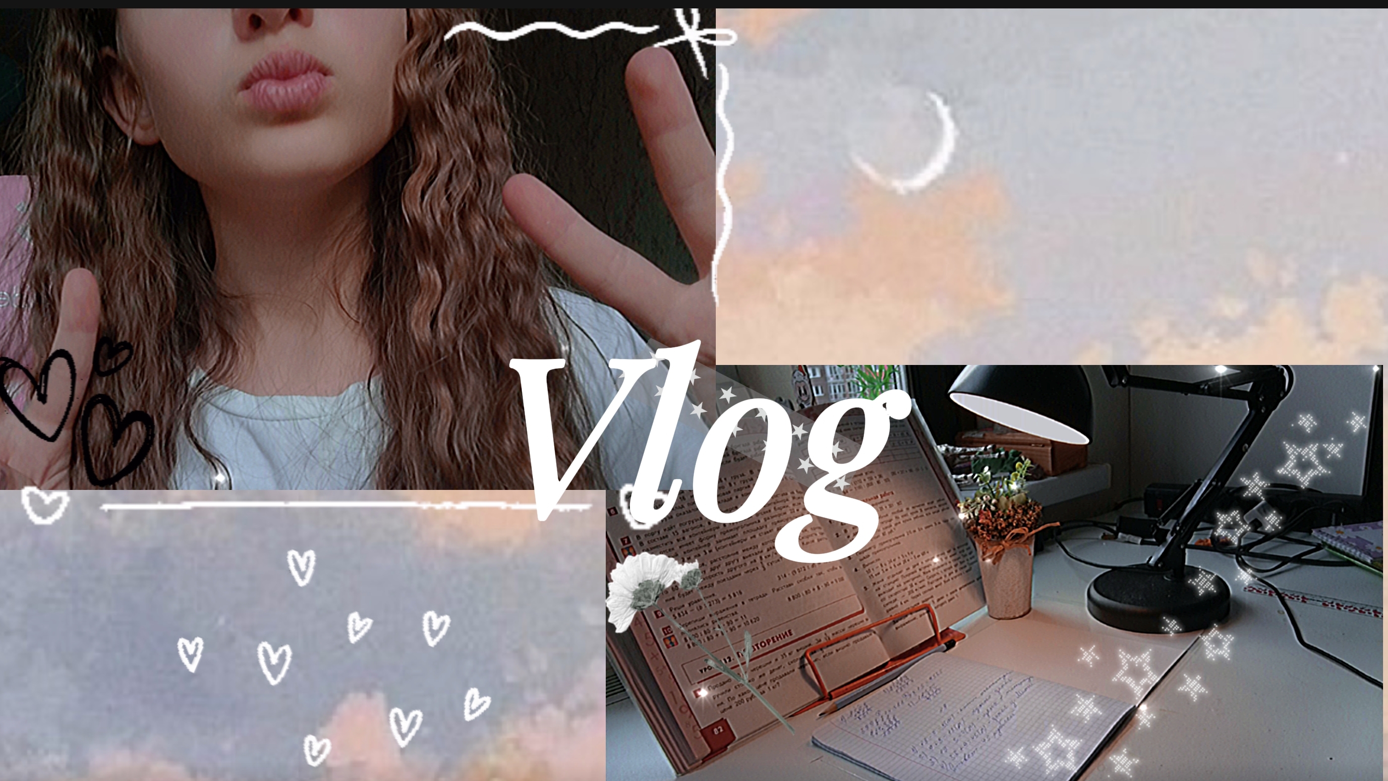 маленький Vlog со мной.💋♥️