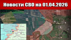 Последние новости с фронта СВО и карта боевых действий на Украине сегодня 01.04.2026
