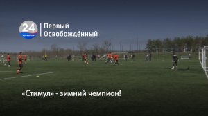 «Стимул» - зимний чемпион! 01.04.2026