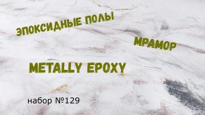 Набор #129. Эпоксидные полы. Мрамор из смолы своими руками