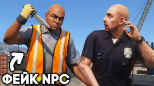 ФЕЙКОВЫЙ NPC УСТРАНЯЕТ КОПОВ в GTA 5 RP