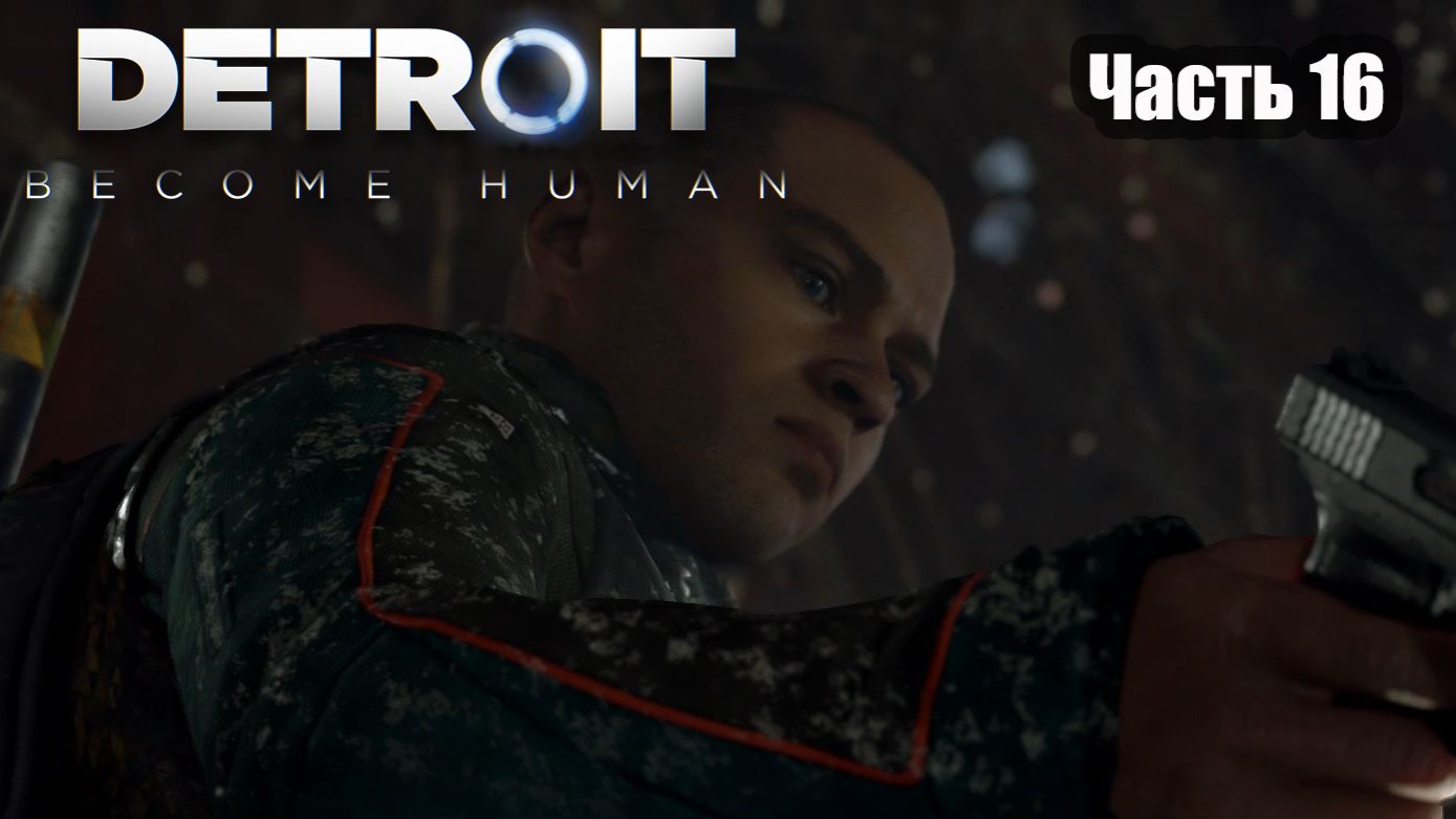 Detroit Become Human прохождение Часть 16