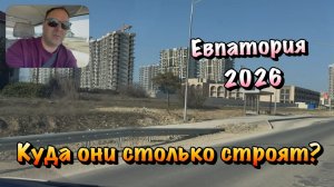 Какими темпами Расстраивается Евпатория в 2026 году ❓