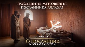 Последние мгновения Пророка Мухаммада ﷺ "О Посланник" 11 серия.| ПроДинМедиа | ProDinMedia
