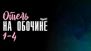 Отель на обочине 1-4 серия - Анонс