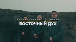 Никол Акапелла, 13Buck$ - Восточный дух
